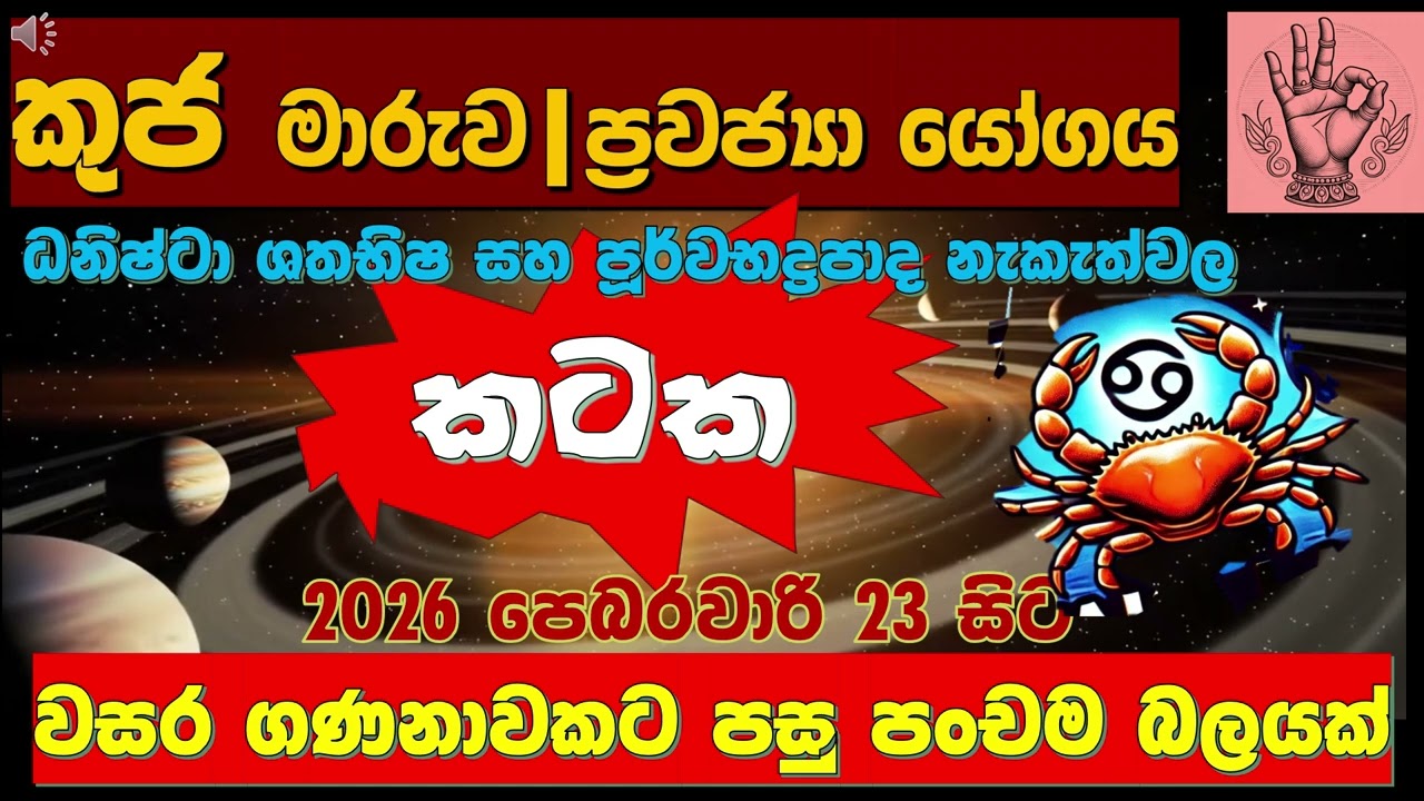 ❤️කටකයට👑|මහා ලක්ෂ්මී යෝගය 🌸8 වැන්නේ පංච ග්‍රහ බලය | Cancer|✨Pancha Graha Yoga in 8th House|