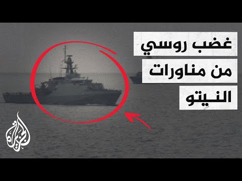 مناورات عسكرية لحلف النيتو في البحر الأسود تثير غضب روسيا