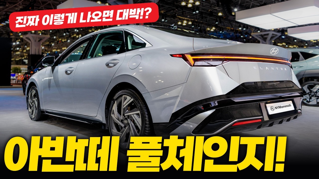 아반떼 풀체인지! 진짜 이렇게 나오면 대박! 현대 아반떼 8세대 풀체인지 후측면 예상도 완벽 분석 2026 ALL NEW ...