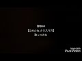 欅坂46【ごめんね クリスマス】歌ってみた