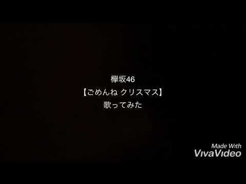 欅坂46【ごめんね クリスマス】歌ってみた