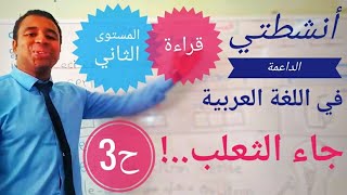 أنشطتي الداعمة في اللغة العربية || جاء الثعلب || الحصة 3 || المستوى الثاني ابتدائي