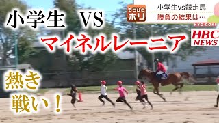 【名勝負】「あの馬と走るの？」小学生と元競走馬  どっちが速い？「50メートル走」対決してみた！ もうひとホリ 2022年9月23日放送