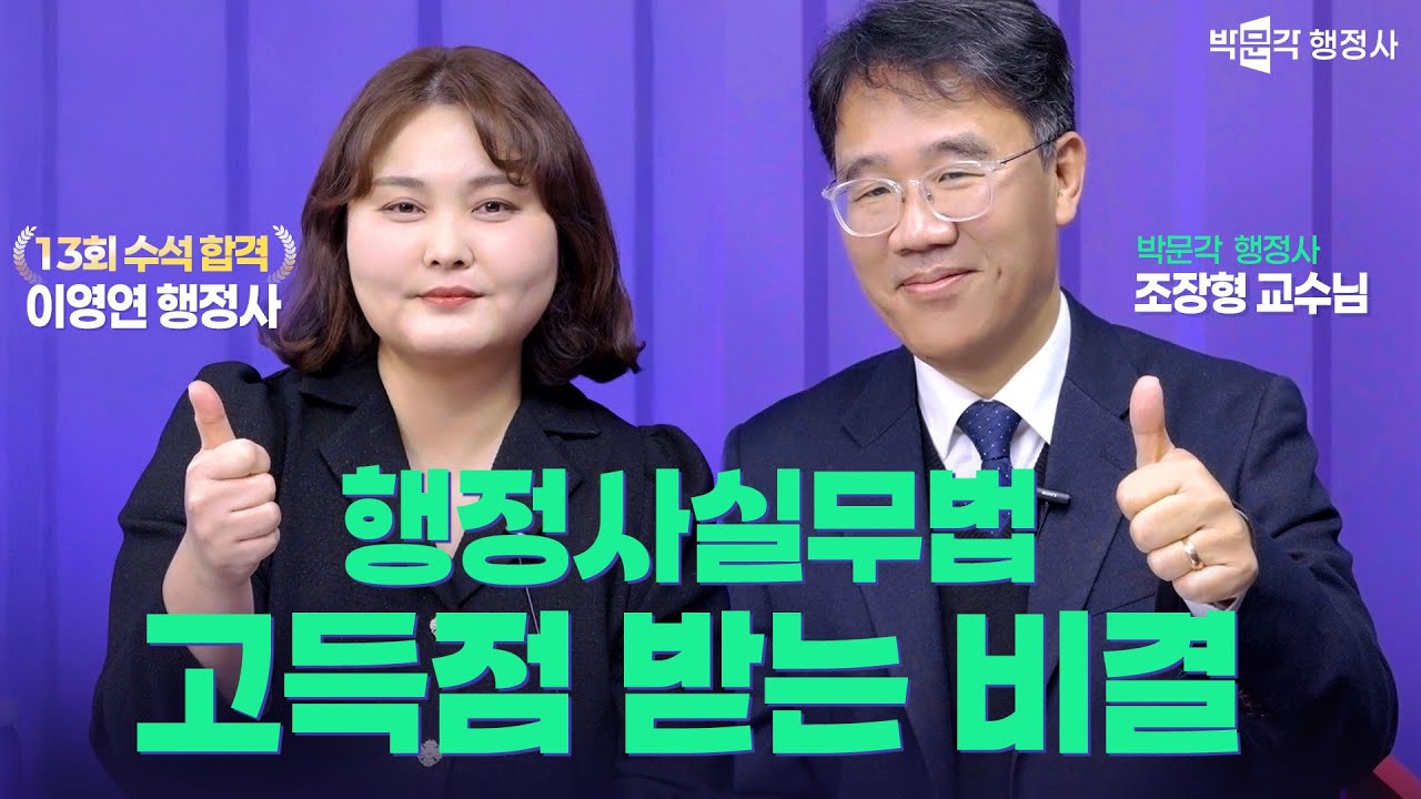 행정사실무법 “고득점 루틴” 공개｜조장형 교수님 X 이영연 행정사