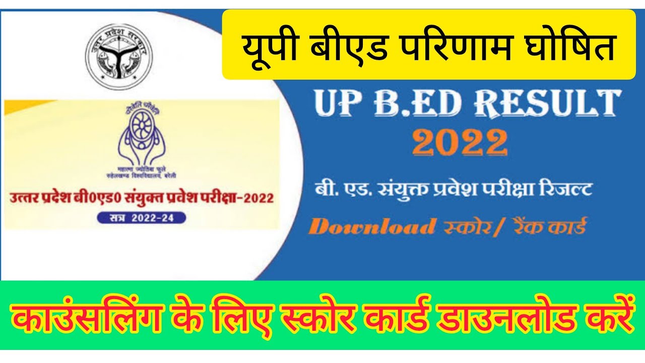 UP BEd joint entrance result 2022 | How to check UP b ed Result 2022 | UP B.Ed entrance score card