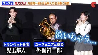 【ユーフォ】黒沢ともよ、外囿祥一郎&児玉隼人の生演奏に感動『最終楽章 響け！ユーフォニアム』前編 完成披露上映会