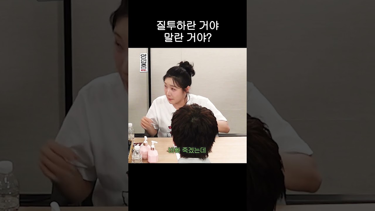 질투하란 거야 말란 거야?