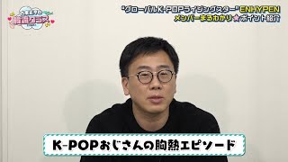 【ENHYPEN】3/21の韓流クラス グローバルK-POPライジングスター 単独ドーム公演☆成功裏に進めた第4世代の実力「古家正亨の韓流クラス」