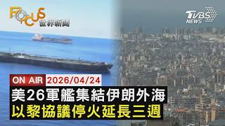 【LIVE】20260424要談？要打？美26軍艦聚集伊朗外海     以色列.黎巴嫩協議:停火延長三週｜FOCUS世界新聞