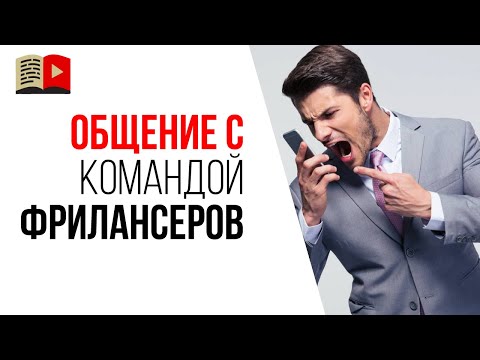 Как происходит общение между автором канала, менеджером YouTube канала и другими фрилансерами?