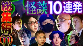 【総集編⑪】最恐怪談10話詰め合わせ【島田秀平】【やーかず】【三木大雲】【下駄華緒】【たっくー】【真実を語る黒子】【スズサク】【ナナフシギ】【ガンジー横須賀】