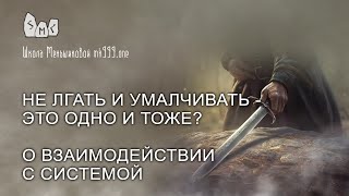 картинка: Не лгать и умалчивать — это одно и то же? О взаимодействии с системой.