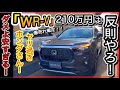 【爆安】『WR-V 』実物レビュー!-ヴェゼル、ZR-Vと比較!!-世界一のコスパSUVでした
