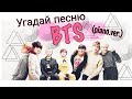 УГАДАЙ BTS ПЕСНЮ ПО ПИАНО-ВЕРСИИ | k-pop | CherryK