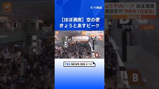 お盆の空の便　国内線はきょうとあすが下りのピーク　国際線は予約数が去年の約2倍に｜TBS NEWS DIG #shorts