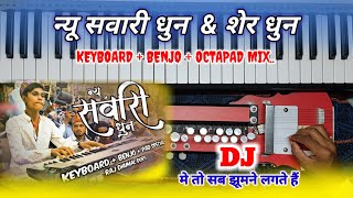 Sawari Dhun | New Sawari Dhun Benjo Pad Mix | Sawari Dhun Dhumal 2023 | Sawari Dhun DJ |