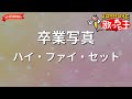 【ガイドなし】卒業写真/ハイ・ファイ・セット【カラオケ】