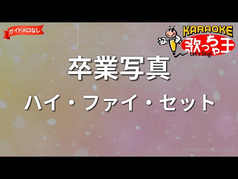 【ガイドなし】卒業写真/ハイ・ファイ・セット【カラオケ】
