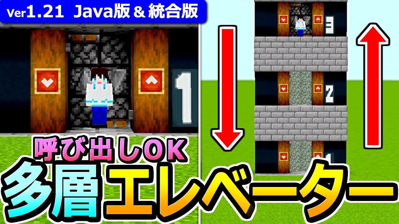 【 最新版！】呼び出し機能付き！簡単多層エレベーターの作り方【Java版/統合版 1.21】【マイクラ】