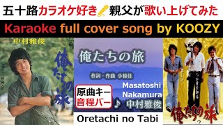 『俺たちの旅』 中村雅俊 【Full Karaoke ? Cover Song】 Oretachi no Tabi - Masatoshi Nakamura