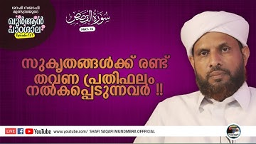 ഖുര്‍ആന്‍ പാഠശാല EP 151|سورة القصص  PART 10|സുകൃതങ്ങൾക്ക് രണ്ട് തവണ പ്രതിഫലം നൽകപ്പെടുന്നവർ!!I