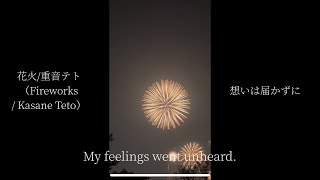 花火/重音テト(Fireworks / Kasane Teto)
