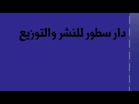 دار ومكتبه سطور للنشر وتوزيع