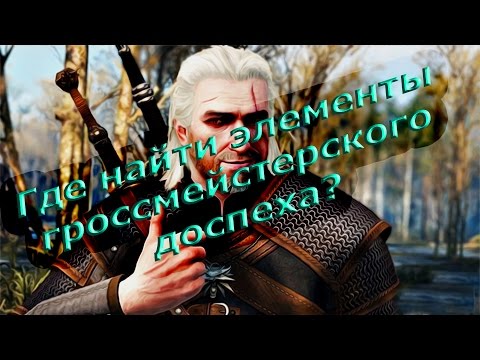 ГДЕ НАЙТИ ВСЕ ЭЛЕМЕНТЫ ДЛЯ ДОСПЕХОВ? #1 | Ведьмак 3: кровь и вино