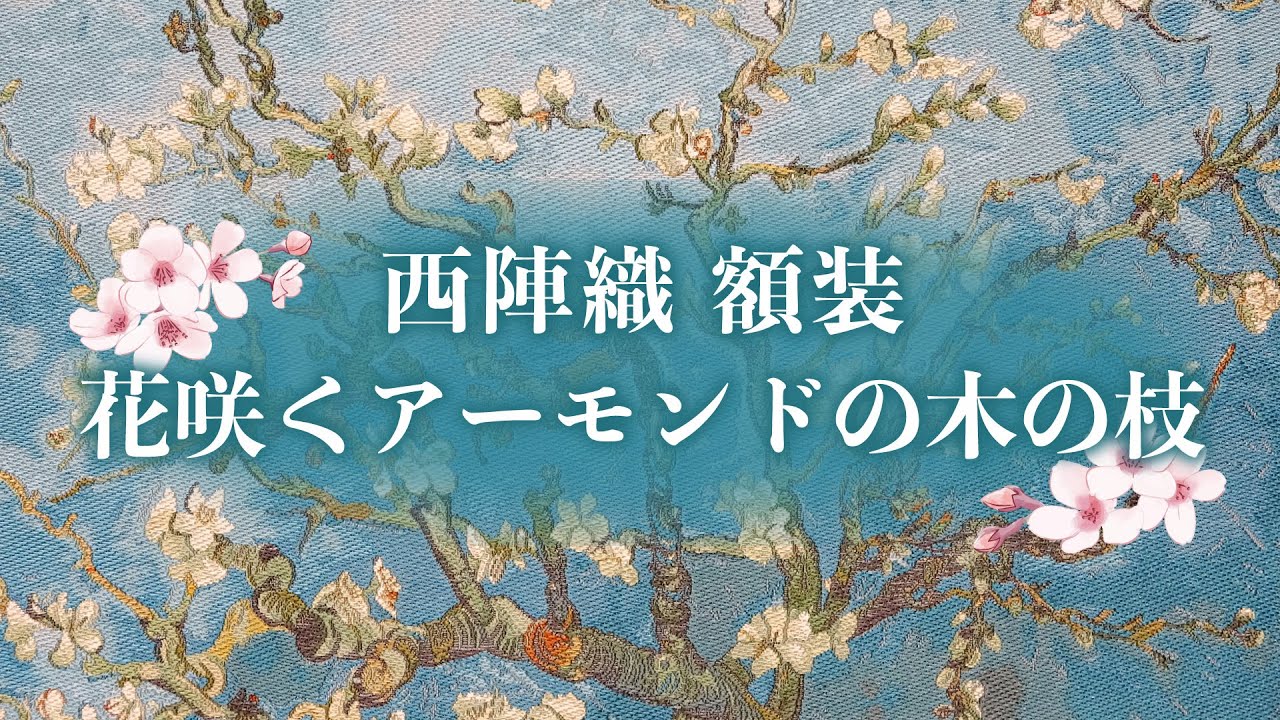 額装 フィンセント ファン ゴッホ 花咲くアーモンドの木の枝 Youtube
