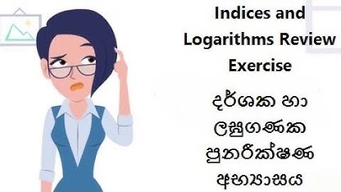 Grade 11 Unit 02 Indices and Logarithms දර්ශක හා ලඝුගණක Review Exercise පුනරීක්ෂණ අභ්‍යාසය