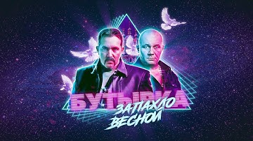 Thumbnail of Бутырка Запахло Весной