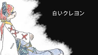 【オリジナル曲】白いクレヨン/嗄声ガララ【UTAU】