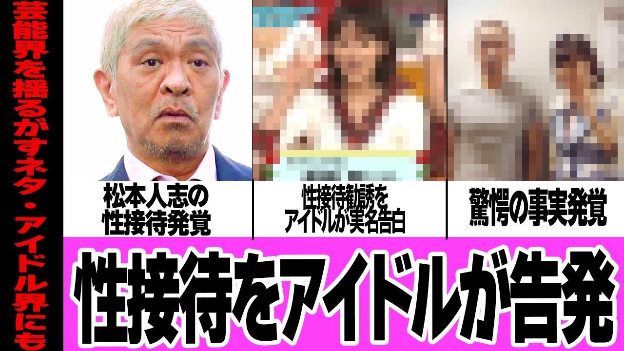 松本人志の性接待がアイドル界にもおよんでいたことが発覚でヤバい…「俺の子ども産めや！」など性加害が発覚した芸能界のドン、実際に起きた勧誘をアイドリング‼︎の遠藤舞が実名告白でその内容に絶句【芸能】