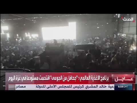 برنامج الأغذية العالمي: حشود من الجوعى اقتحمت مستودعا في غزة اليوم