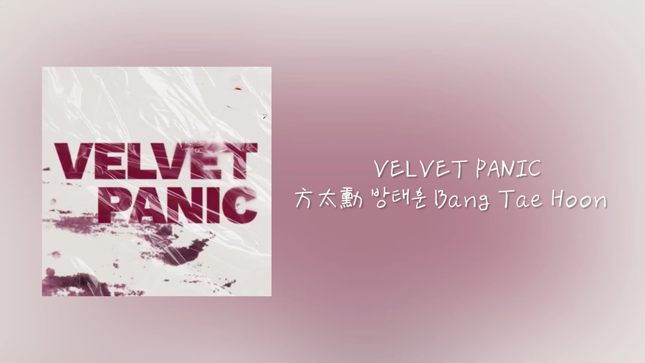 ［韓繁中字］방태훈 Bang Tae Hoon - VELVET PANIC