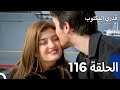 قدري المكتوب الحلقة 116 Arabic Dubbed قدري المكتوب الحلقة 116 Arabic Dubbed