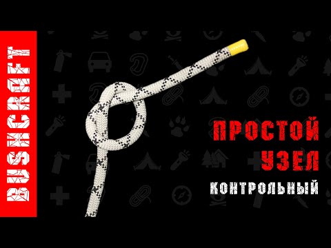 Простой узел. Как завязать узел.