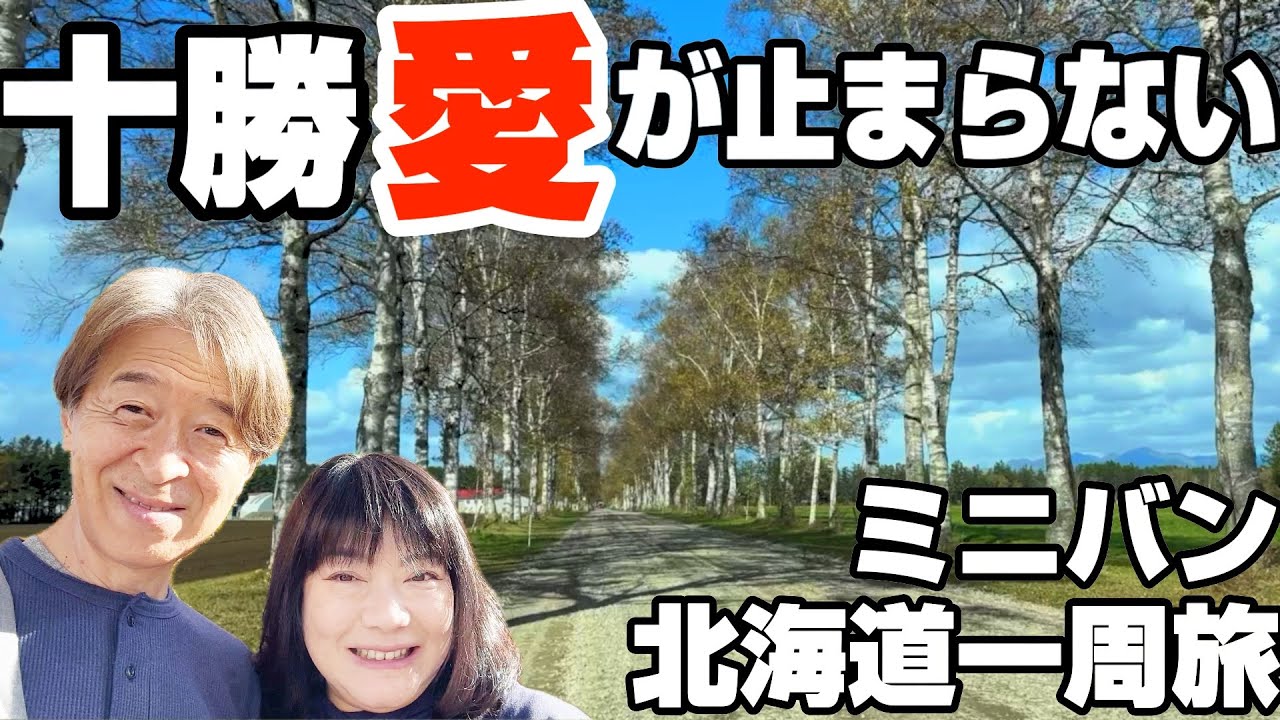 【車中泊日本一周】北海道十勝で人生初の体験とグランプリ第一位に輝いた道の駅おもてなしが最高です