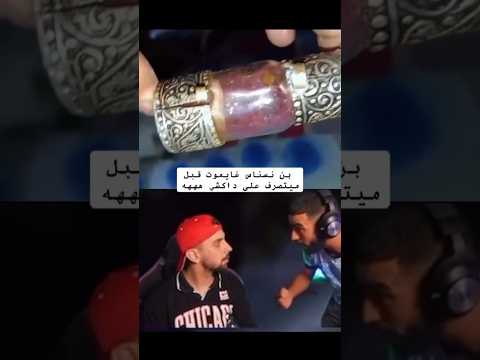 بن نسناس غايموت قبل ورك ميتصرف على داكشي هههههه