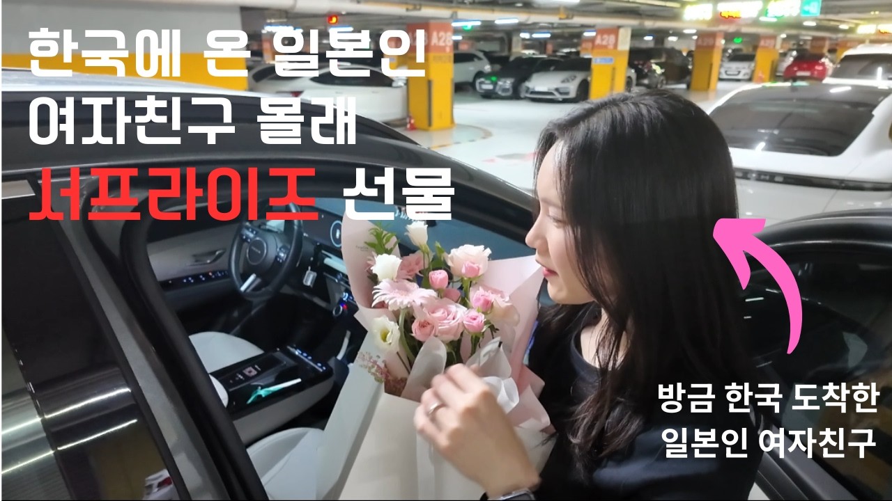 [한일커플]한국에 온 일본인 여자친구 몰래 준비한 선물