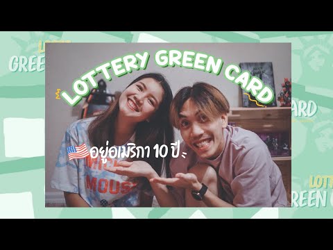 ได้ Lottery Green Card อยู่อเมริกา 10ปี l Lotto green card the series Ep1 l Tom&Me'ry l