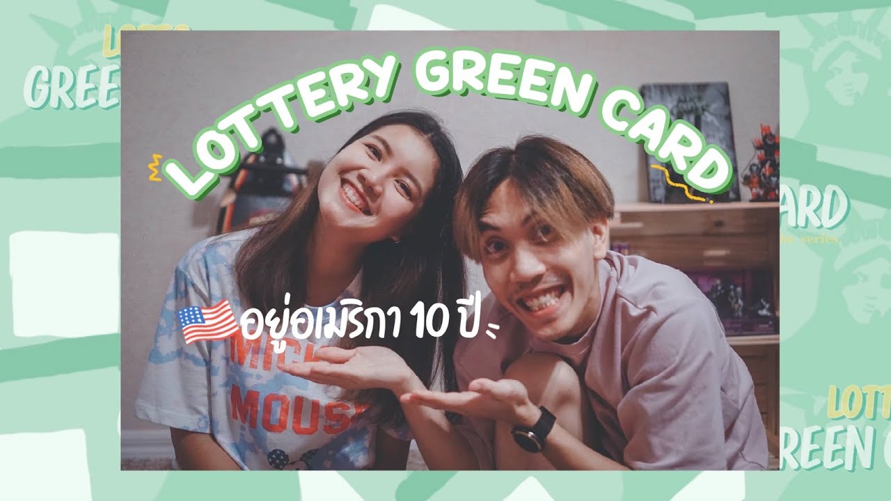 ได้ Lottery Green Card อยู่อเมริกา 10ปี l Lotto green card the series Ep1 l Tom\u0026Me'ry l