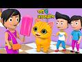 PAAGAL BABLU 7  |बिल्ली के बच्चे और आइसक्रीम 2 | Bunty aur Cat  | desi comedy video| cs bisht vines