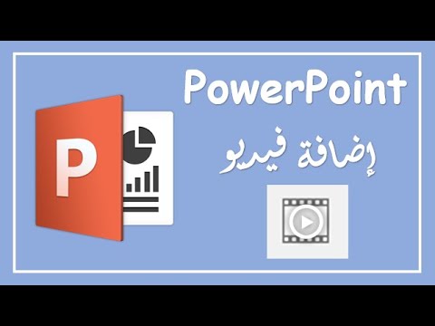 كيفية اضافة ملف فيديو الى برنامج بوربوينت - How To Insert A Video in PowerPoint Show