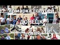 Ярмарка Голубей в Донецке (04.09.21 Донбасс)