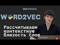 Рассчитываем контекстную близость слов с помощью библиотеки Word2vec