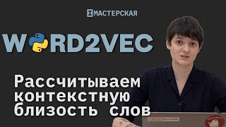 Рассчитываем контекстную близость слов с помощью библиотеки Word2vec