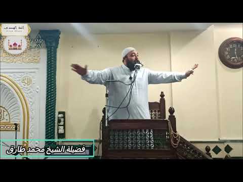خطبة الجمعة لشيخ محمد طارق اخر خمس دقائق في حياتك