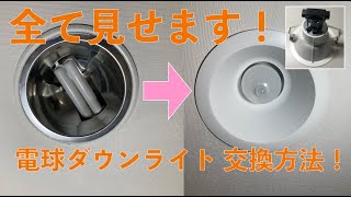 【簡単安価！】費用2千円、交換５分でできる電球ダウンライト交換！