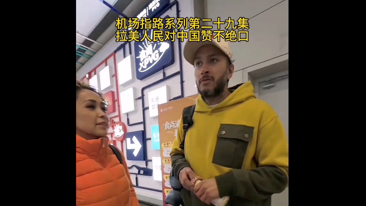 机场指路系列第二十九集偶遇来过多次的拉美情侣对中国那是一个赞不绝口#真实生活分享计划 #英语 #机场#帮助别人快乐自己 #vlog十亿流量扶持计划